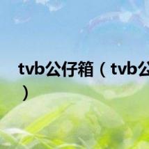 tvb公仔箱（tvb公鸡碗）