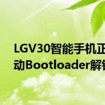 LGV30智能手机正式启动Bootloader解锁