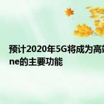 预计2020年5G将成为高端iPhone的主要功能