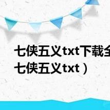 七侠五义txt下载全本（七侠五义txt）