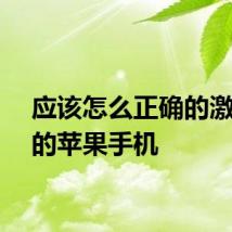 应该怎么正确的激活新的苹果手机