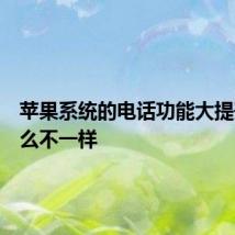 苹果系统的电话功能大提升有什么不一样