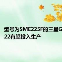 型号为SME225F的三星GalaxyF22有望投入生产