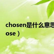 chosen是什么意思（chose）