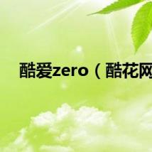 酷爱zero（酷花网）