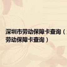 深圳市劳动保障卡查询（深圳市劳动保障卡查询）