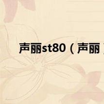 声丽st80（声丽）