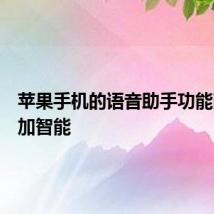 苹果手机的语音助手功能改进更加智能