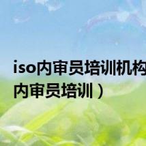 iso内审员培训机构（iso内审员培训）