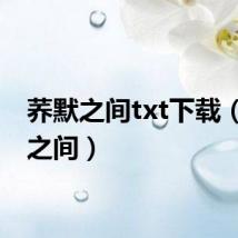 荞默之间txt下载（荞默之间）