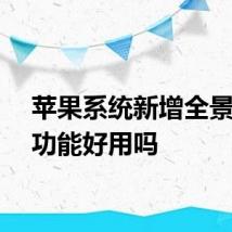 苹果系统新增全景拍照功能好用吗