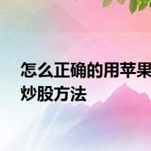 怎么正确的用苹果手机炒股方法