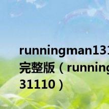 runningman131110期完整版（runningman131110）