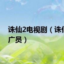 诛仙2电视剧（诛仙2推广员）