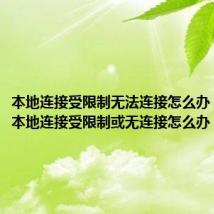 本地连接受限制无法连接怎么办（路由器本地连接受限制或无连接怎么办）