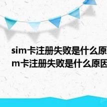 sim卡注册失败是什么原因（sim卡注册失败是什么原因）