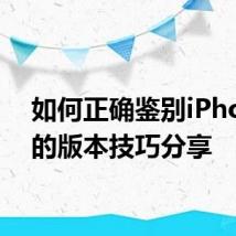 如何正确鉴别iPhone5的版本技巧分享