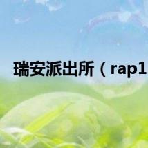 瑞安派出所（rap16）