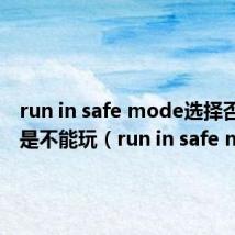 run in safe mode选择否后还是不能玩（run in safe mode）