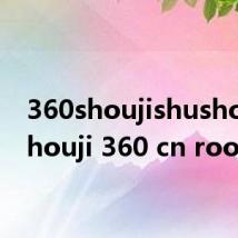 360shoujishushou（shouji 360 cn root）