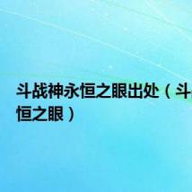 斗战神永恒之眼出处（斗战神永恒之眼）