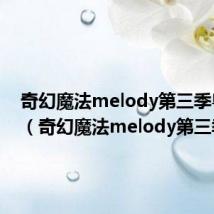 奇幻魔法melody第三季粤语版（奇幻魔法melody第三季）