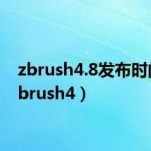 zbrush4.8发布时间（zbrush4）