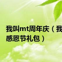 我叫mt周年庆（我叫mt感恩节礼包）