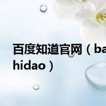 百度知道官网（baiduzhidao）