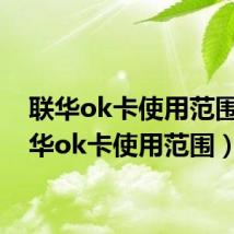 联华ok卡使用范围（联华ok卡使用范围）