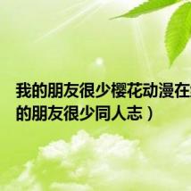 我的朋友很少樱花动漫在线（我的朋友很少同人志）