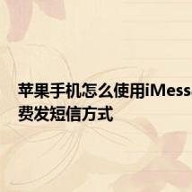 苹果手机怎么使用iMessage免费发短信方式