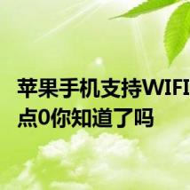 苹果手机支持WIFI热点2点0你知道了吗