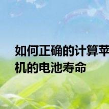 如何正确的计算苹果手机的电池寿命