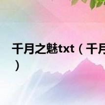 千月之魅txt（千月之魅）