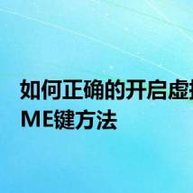 如何正确的开启虚拟HOME键方法