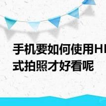 手机要如何使用HDR模式拍照才好看呢