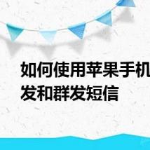 如何使用苹果手机来转发和群发短信