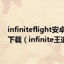 infiniteflight安卓正版下载（infinite王道）