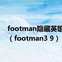 footman隐藏英雄密码（footman3 9）