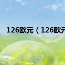 126欧元（126欧元）