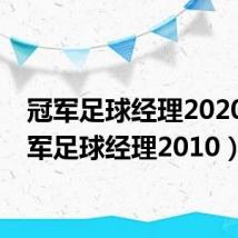 冠军足球经理2020（冠军足球经理2010）