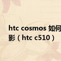 htc cosmos 如何看电影（htc c510）