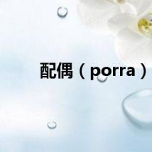 配偶（porra）