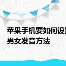 苹果手机要如何设置Siri男女发音方法