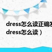 dress怎么读正确发音（dress怎么读）