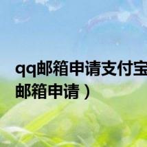 qq邮箱申请支付宝（qq邮箱申请）