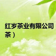 红岁茶业有限公司（红岁茶）