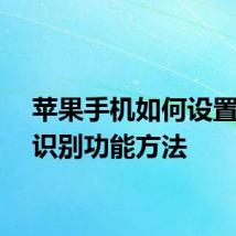 苹果手机如何设置指纹识别功能方法