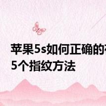 苹果5s如何正确的存储25个指纹方法